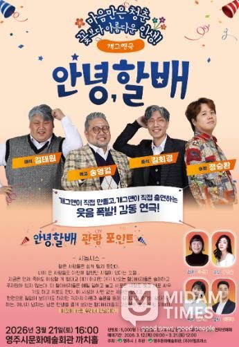 웃음 빵빵! 감동 찐찐! 개그 연극 ‘안녕, 할배’ 홍보포스터