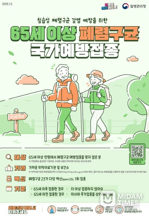 “65세 이상 어르신 폐렴구균 예방접종 받으세요”