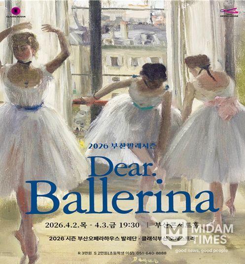 2026 부산발레시즌 <디어 발레리나(Dear. Ballerina)> (포스터)