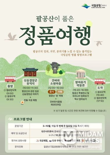 팔공산국립공원 생태관광, 시티투어 버스로 즐기세요!