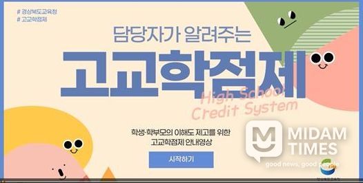 ‘담당자가 알려주는 고교학점제’ 안내 영상 제작․보급