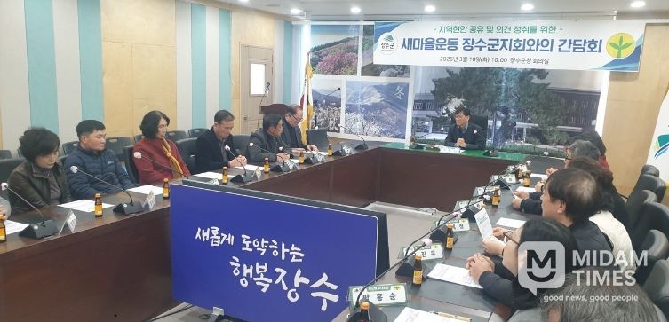 새마을 장수군지회 간담회