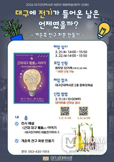 대구근대역사관 어린이 체험학습 포스터