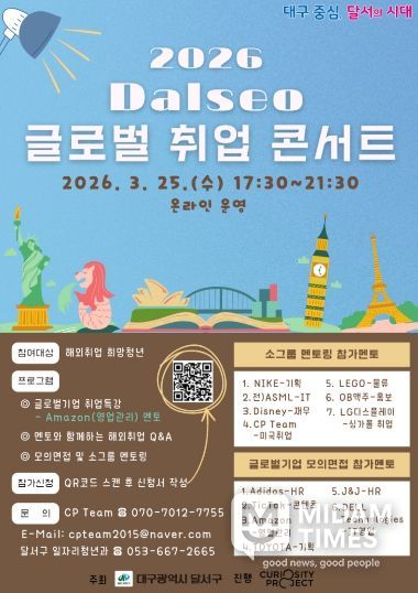 세계를 향한 꿈의 사다리, Dalseo 글로벌 취업콘서트 참여자 모집 홍보 포스터