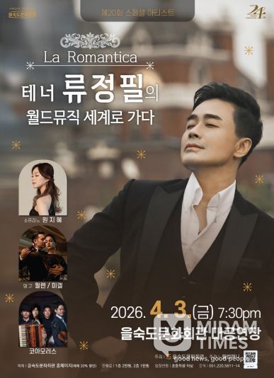 La Romantica – 테너 류정필의 월드뮤직 세계로 가다 공연 포스터(을숙도문화회관)