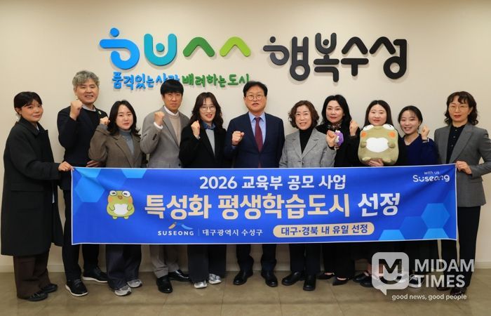 대구 수성구는 교육부가 추진한 ‘2026년 지역 평생교육 활성화 지원사업’ 평생학습도시 특성화 분야에 선정됐다.