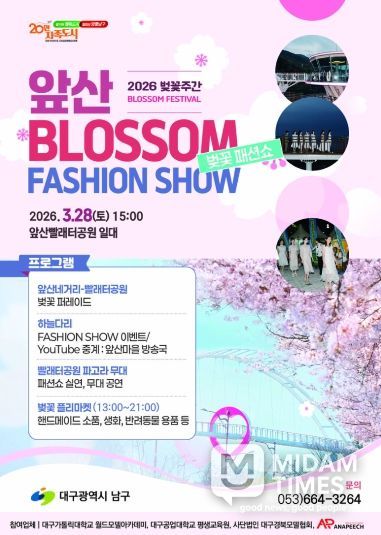 2026 앞산 벚꽃 패션쇼 포스터