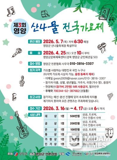 ‘제3회 영양 산나물전국가요제’ 참가자 모집 포스터