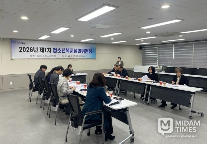 대구 동구청은 지난 13일, 2026년 제1차 청소년복지심의위원회를 개최하였다.