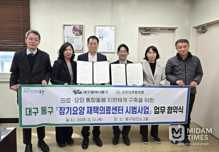 대구 동구보건소는 지난 12일, 굿모닝연합의원과 장기요양 수급자 대상 방문의료 서비스 제공을 위한 ‘장기요양 재택의료센터 시범사업’ 업무협약을 체결했다
