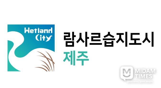 ‘람사르습지도시’ 로고