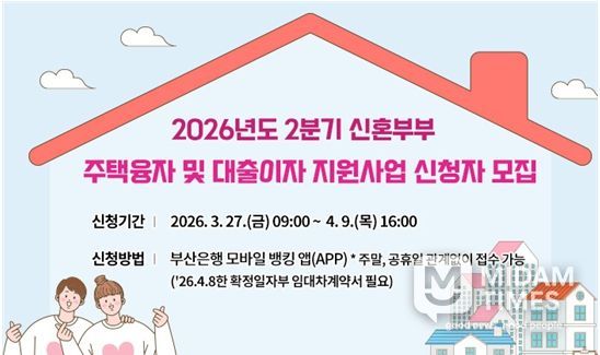 2026년 2분기 신혼부부 주택융자 및 대출이자 지원사업 대상자 모집