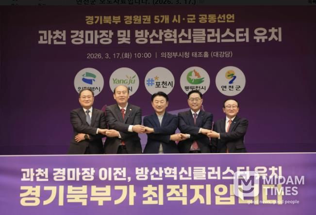 연천군, 경기북부 5개 시군과 손잡고 '과천경마장ㆍ방산혁신클러스터' 유치 총력전