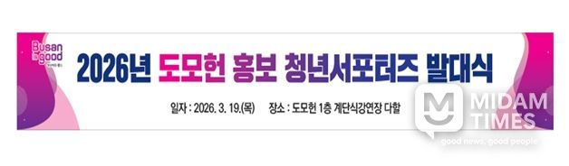 부산시 복합문화공간 도모헌, 청년 주도형 '2026 홍보 서포터즈' 운영