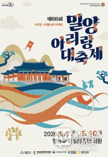 제68회 밀양아리랑대축제 메인포스터