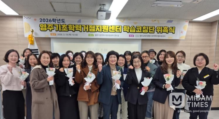 2026학년도 영주기초학력거점지원센터 학습코칭단 위촉식 및 오리엔테이션 실시