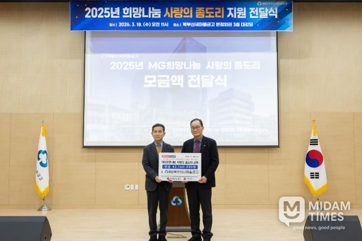 북부산새마을금고, ‘사랑의 좀도리 운동’ 모금액 기부