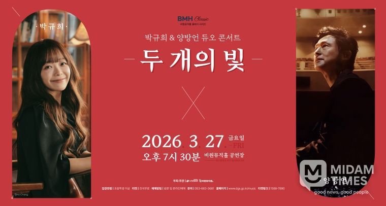 박규희&양방언 듀오 콘서트 두 개의 빛 포스터