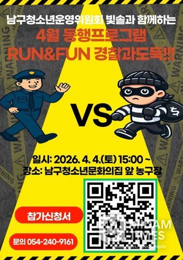 동행 4월 프로그램 ‘RUN&FUN 경찰과도둑’ 참가자 모집 포스터.