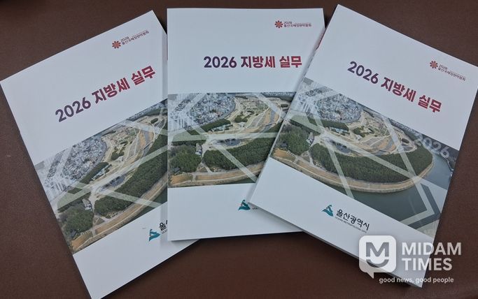 울산시, 기업 맞춤형‘2026 지방세 실무 책자’발간