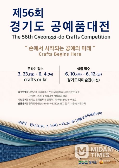 제56회 경기도공예품대전 포스터