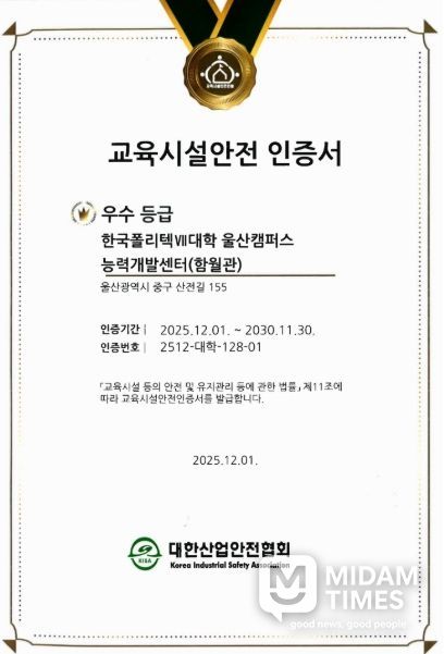 지난해 12월 울산캠퍼스가 교육시설안전 인증을 획득했다.