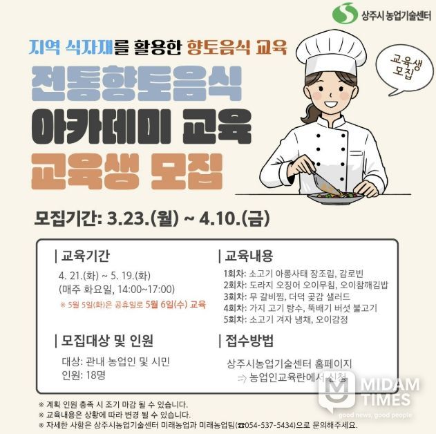 상주시, 2026년 '전통향토음식 아카데미(향토음식)' 교육생 모집