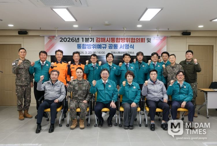 김해시, 2026년 1분기 김해시 통합방위협의회 회의 개최