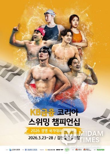 김천시, '2026 KB금융 코리아 스위밍 챔피언십' 개최