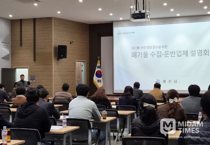 여수시가 지난 24일 상공회의소 회의실에서 ‘폐기물 관련 법령 준수사항 및 위반사례 안내 설명회’를 개최했다.