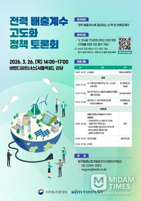 ‘전력 배출계수 고도화 정책토론회’ 포스터