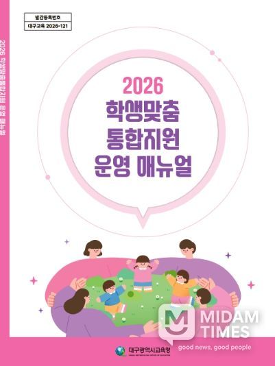 대구시교육청, ‘학생맞춤통합지원 운영 매뉴얼’ 자체 발간·배포