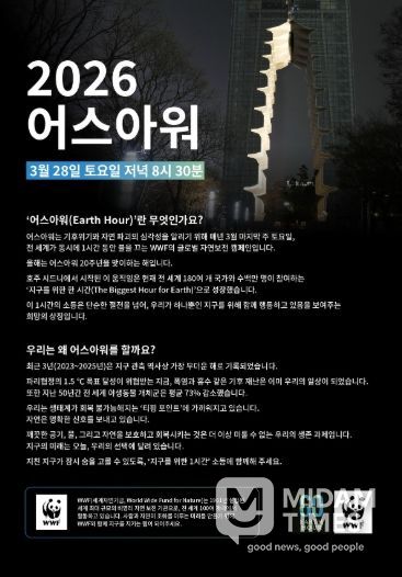 2026 어스아워 홍보문