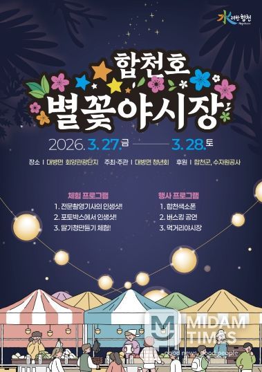 2026년 합천호 별꽃야시장 축제 개최