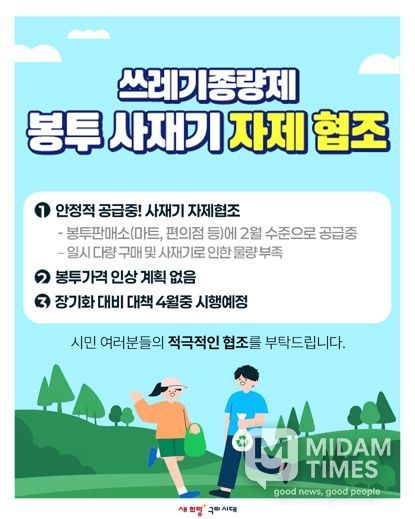구미시, 종량제봉투 277만장 보유…사재기 자제 당부