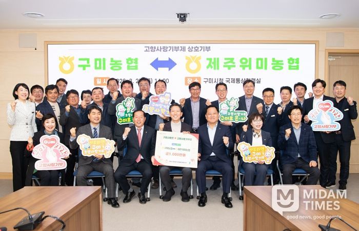 구미농협-제주위미농협 고향사랑기부금 1,000만원 상호기부