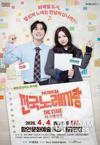 함안문화예술회관, 뮤지컬 '전국노래자랑 더 스테이지' 전국투어 첫 무대 선보여