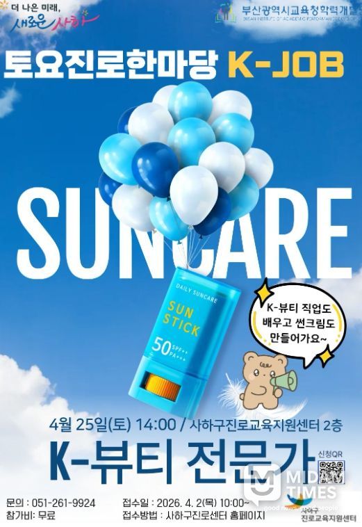 4월 토요진로한마당 「K-JOB 뷰티 전문가」 직업체험 운영