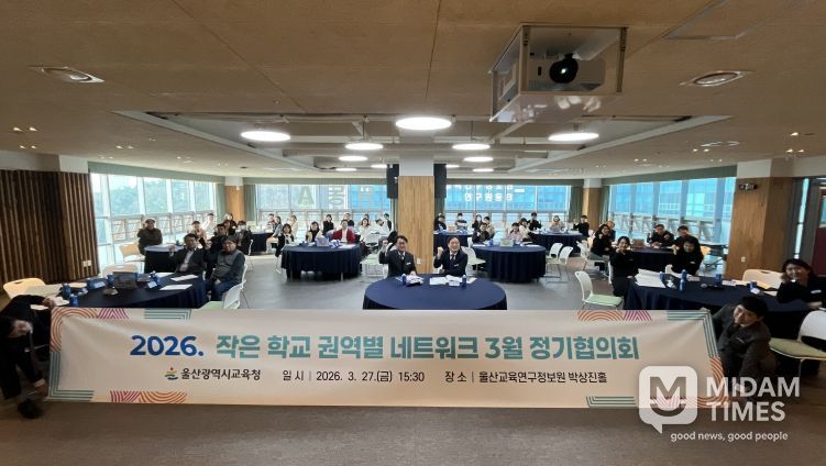 작은학교 관계자들이 27일 울산교육연구정보원에서 열린 '작은학교 권역별 네트워크'에 참가해 기념사진을 찍고있다.