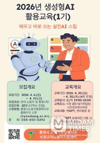 통영시 노동자종합복지관·비정규직노동자지원센터 「2026년 생성형AI 활용교육(1기)」수강생모집