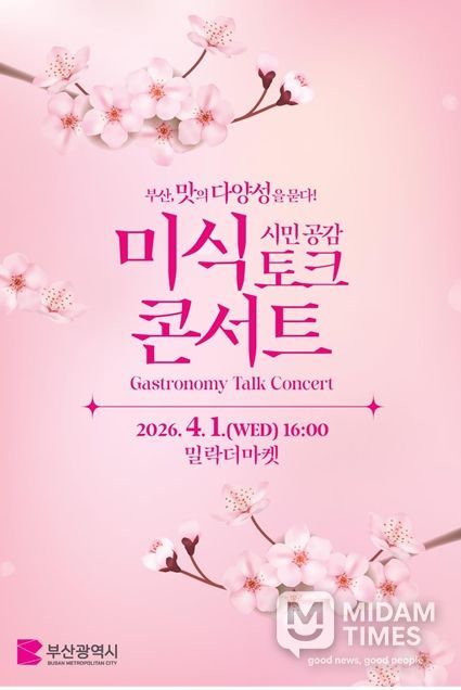 「부산, 맛의 다양성을 묻다!」시민 공감 미식 토크 콘서트 포스터