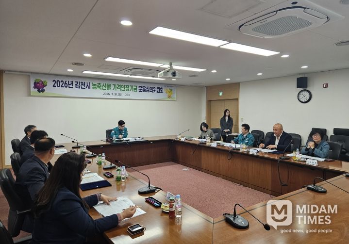 김천시, 농축산물 가격안정기금 운용심의회 개최