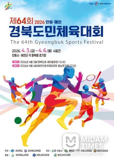 예천군 제64회 경북도민체전 개회식으로 대회 본격 개막(도민체전 홍보 포스터)