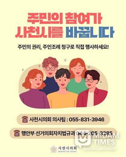사천시의회, 주민 참여 확대 위한 '주민조례 청구제도' 홍보 강화