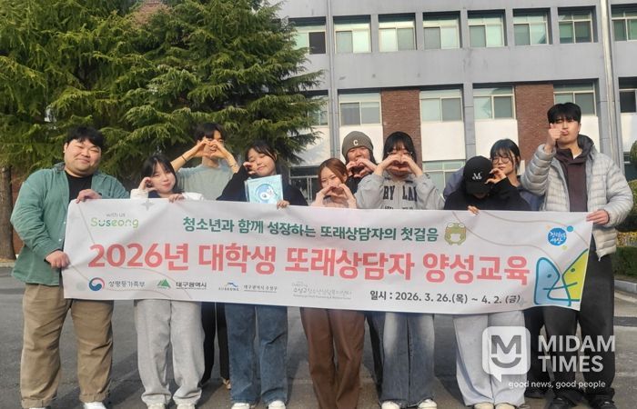 대구 수성구청소년상담복지센터는 대학생을 대상으로 ‘대학생 또래상담자 양성 교육’을 지난달 26일과 27일, 이달 2일 등 총 3일간 12회기로 운영했다.