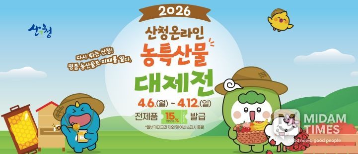 산엔청쇼핑몰, 농특산물 대제전 맞이 할인 행사