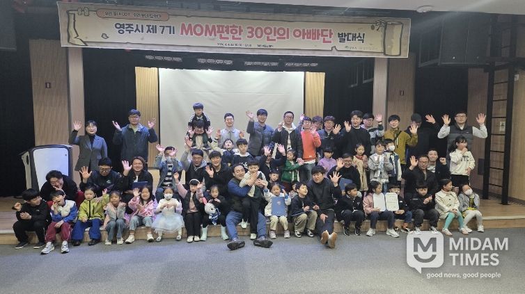 영주시는 지난 4일 148아트스퀘어에서 MOM편한 30인의 아빠단 발대식을 개최했다.