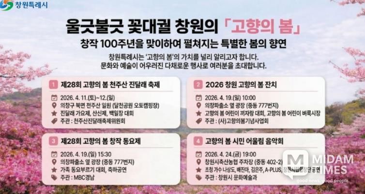 창원특례시, '고향의 봄'과 함께하는 4월 문화예술행사 개최