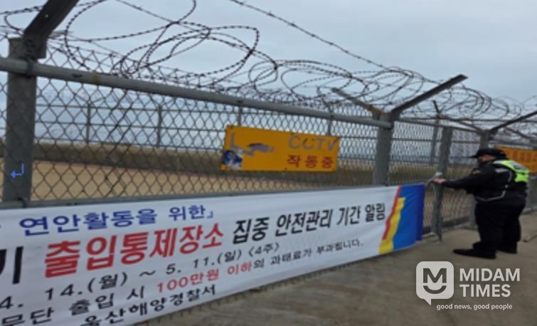 울산해경, “연안 출입통제장소 및 위험구역 집중 안전관리”