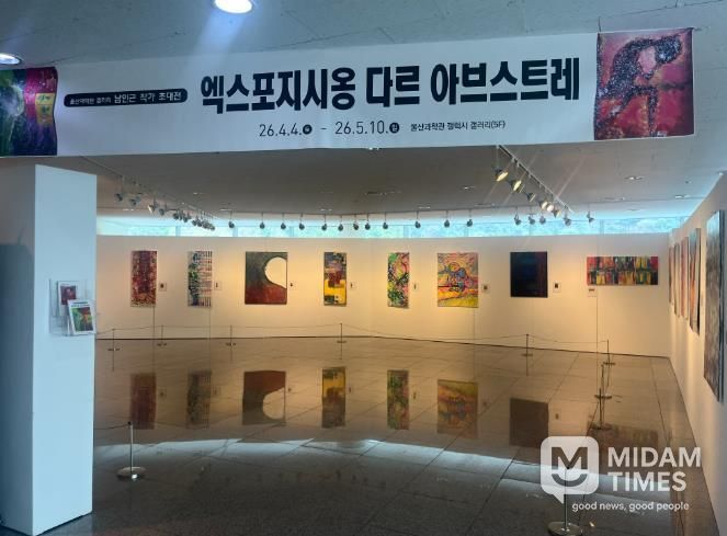 울산과학관은 오는 5월 10일까지 5층 전시관에서 남인근 작가 초대전 ‘엑스포지시옹 다르 아브스트레(Exposition d'art abstrait 추상화전)’를 연다